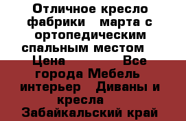 Отличное кресло фабрики 8 марта с ортопедическим спальным местом, › Цена ­ 15 000 - Все города Мебель, интерьер » Диваны и кресла   . Забайкальский край
